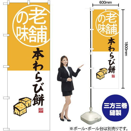 老舗の味 本わらび餅 のぼり SNB-4160 （受注生産品・キャンセル不可）