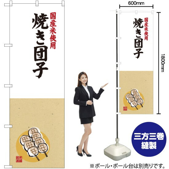国産米使用 焼き団子 のぼり SNB-4168 （受注生産品・キャンセル不可）
