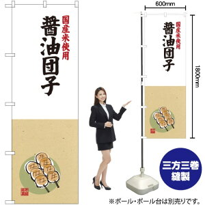 国産米使用 醤油団子 のぼり SNB-4169 (受注生産品・キャンセル不可)