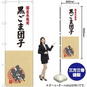 国産米使用 黒ごま団子 のぼり SNB-4171 (受注生産品・キャンセル不可)