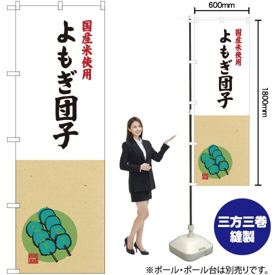 国産米使用 よもぎ団子 のぼり SNB-4172 （受注生産品・キャンセル不可）