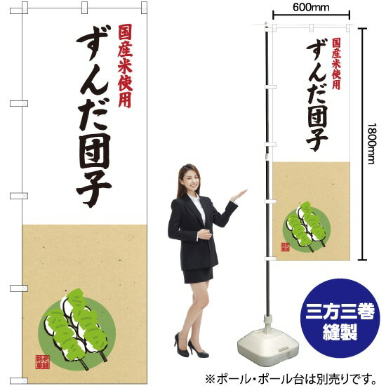 【3枚まで送料297円】 国産米使用 ずんだ団子 のぼり SNB-4173 （受注生産品・キャンセル不可）のサムネイル