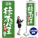 名物 抹茶パフェ のぼり SNB-4178 (受注生産品・キャンセル不可)