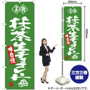 名物 抹茶生チョコレート のぼり SNB-4184 (受注生産品・キャンセル不可)