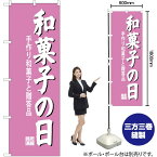 【3枚まで送料297円】 和菓子の日 のぼり SNB-4190 （受注生産品・キャンセル不可）