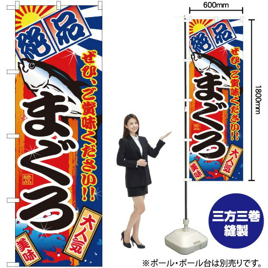 まぐろ 絶品 のぼり SNB-4255(3)