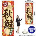 秋鮭 のぼり SNB-4259 (受注生産品・キャンセル不可)