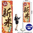 のぼり旗 秋の味覚 新米 SNB-4263 (受注生産品・キャンセル不可)