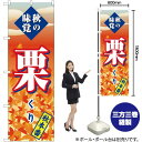栗 秋本番 のぼり SNB-4270 (受注生産品・キャンセル不可)