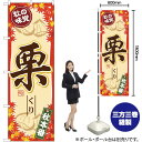 秋の味覚 栗 のぼり SNB-4271