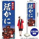 活かに 海の幸 のぼり SNB-4311 (受注生産品・キャンセル不可)