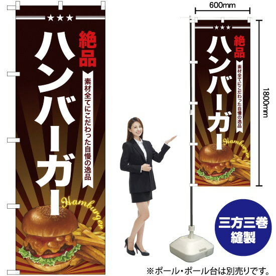 ハンバーガー のぼり SNB-4336 （受注生産品・キャンセル不可）
