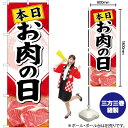 本日お肉の日 のぼり SNB-4408 (受注生産品・キャンセル不可)