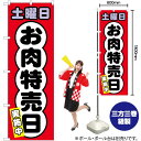 土曜日 お肉特売日 のぼり SNB-4433 (受注生産品・キャンセル不可)
