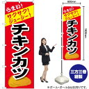 チキンカツ のぼり SNB-4449 (受注生産品・キャンセル不可)(3)