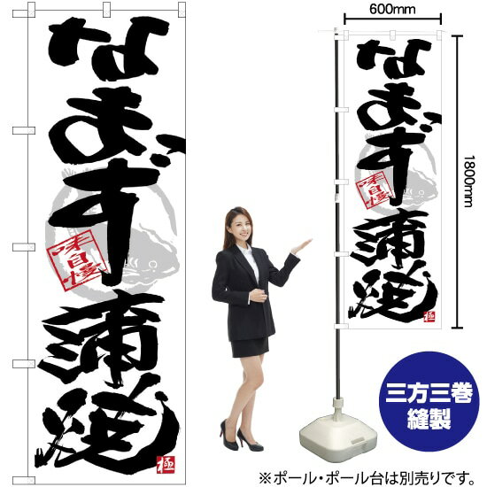 【3枚まで送料297円】 なまず蒲焼 黒字白地 のぼり SNB-4466 （受注生産品・キャンセル不可）