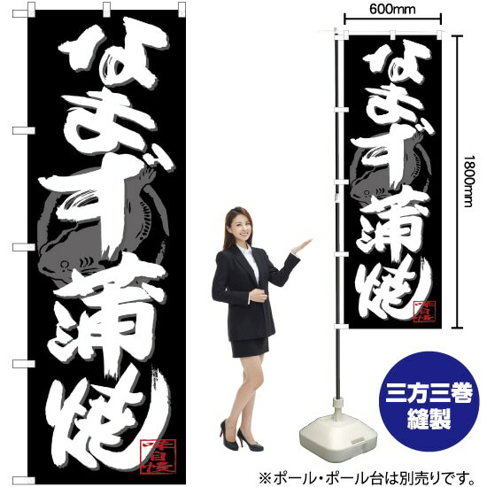 【3枚まで送料297円】 なまず蒲焼 白字黒地 のぼり SNB-4478 （受注生産品・キャンセル不可）