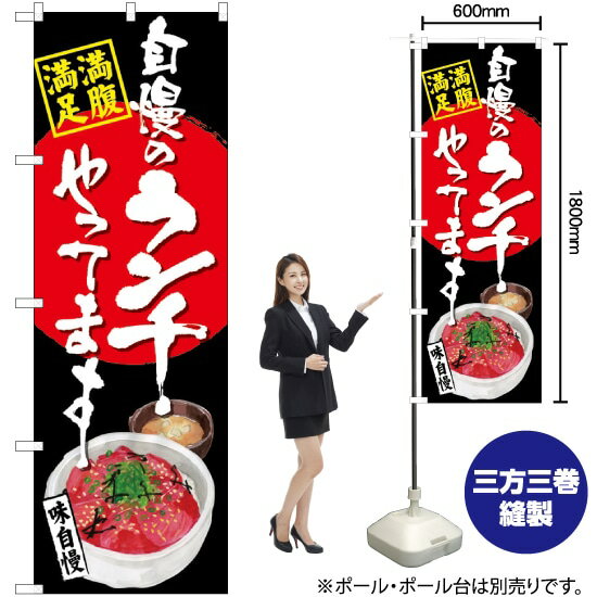 【3枚まで送料297円】 自慢のランチ マグロ丼 黒地 のぼり SNB-4530 （受注生産品・キャンセル不可）