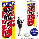 晩酌セット ちょこっと一杯 のぼり SNB-4582 (受注生産品・キャンセル不可)