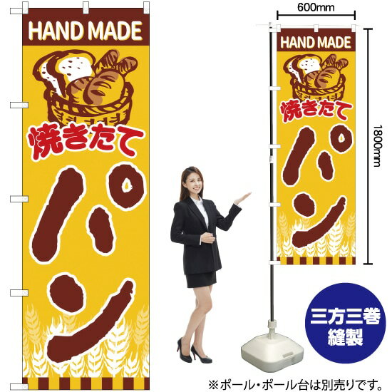焼きたてパン カゴ盛りパン のぼり SNB-4607 （受注生産品・キャンセル不可）