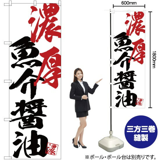 濃厚魚介醤油 のぼり SNB-4643 （受注生産品・キャンセル不可）