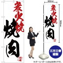 のぼり旗 焼肉炭火焼白地 SNB-4675 (受注生産品・キャンセル不可)(3)