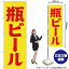 【3枚まで送料297円】 瓶ビール （黄赤） 筆文字 のぼり SNB-4745 （受注生産品・キャンセル不可）