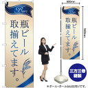 瓶ビール 取揃え (金) のぼり SNB-4758 (受注生産品・キャンセル不可)(3)