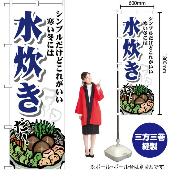 水炊き シンプル のぼり SNB-4767 （受注生産品・キャンセル不可）
