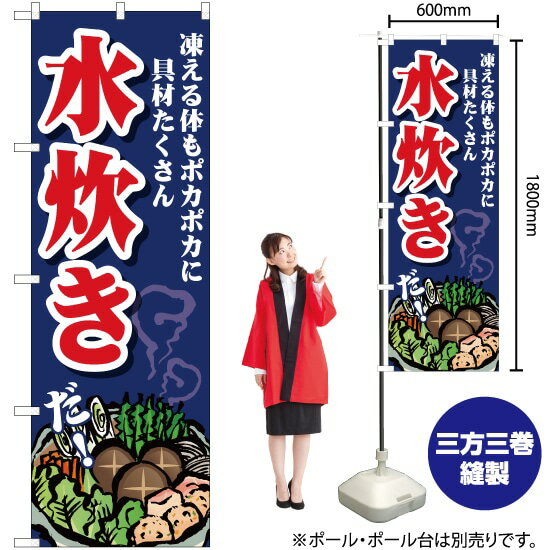 水炊き 凍える体も のぼり SNB-4768 （受注生産品・キャンセル不可）
