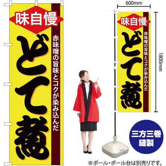 【3枚まで送料297円】 どて煮 のぼり SNB-4782 （受注生産品・キャンセル不可）