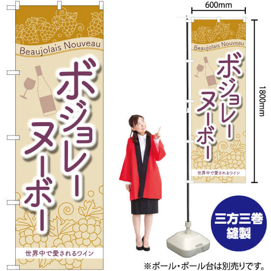 楽天のぼりストア　楽天市場店【3枚まで送料297円】 ボジョレーヌーボー 世界中で愛 のぼり SNB-4803 （受注生産品・キャンセル不可）