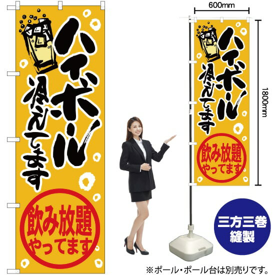 【3枚まで送料297円】 ハイボール飲み放題 のぼり SNB-4822 （受注生産品・キャンセル不可）