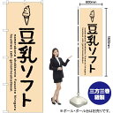 豆乳ソフト のぼり SNB-4852 (受注生産品・キャンセル不可)(3)