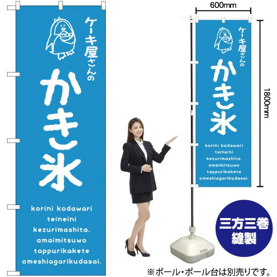 【3枚まで送料297円】 かき氷 （青） ケーキ屋 のぼり SNB-4906 （受注生産品・キャンセル不可）