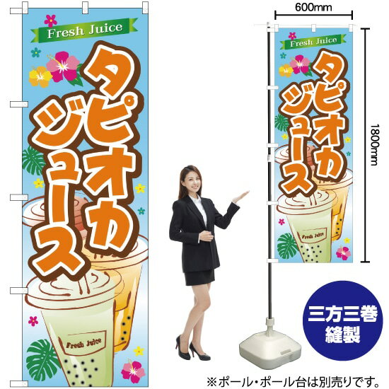 【3枚まで送料297円】 FreshJuiceタピオカ のぼり SNB-4925 （受注生産品・キャンセル不可）