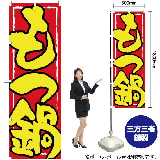 【3枚まで送料297円】 もつ鍋 黄字赤地 のぼり SNB-4935 受注生産品・キャンセル不可 