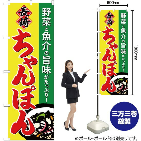 楽天のぼりストア　楽天市場店【3枚まで送料297円】 長崎ちゃんぽん のぼり SNB-4939 （受注生産品・キャンセル不可）