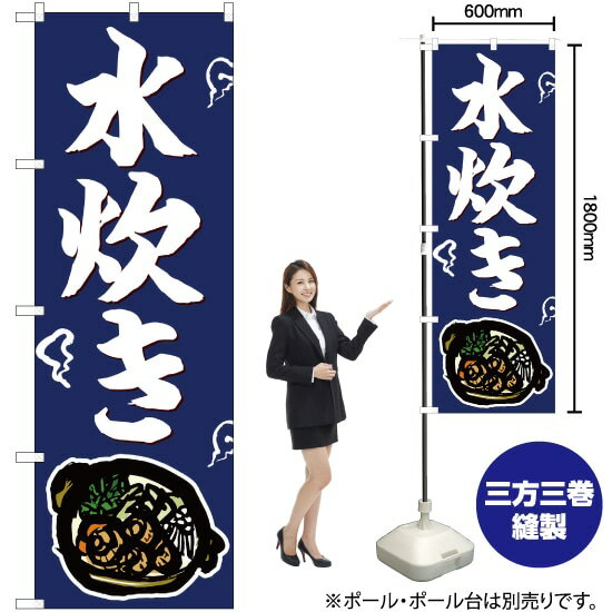 水炊き のぼり SNB-4943 （受注生産品・キャンセル不可）