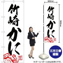 竹崎かに のぼり SNB-4948 (受注生産品・キャンセル不可)