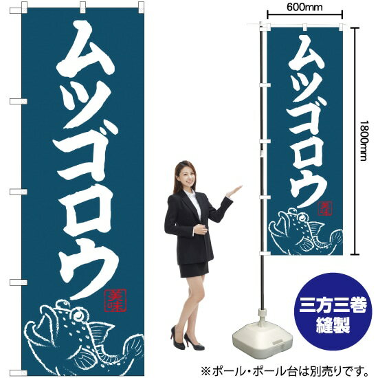 【3枚まで送料297円】 ムツゴロウ のぼり SNB-4949 （受注生産品・キャンセル不可）