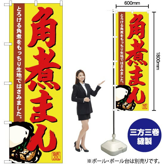 角煮まん のぼり SNB-4953 （受注生産品・キャンセル不可）