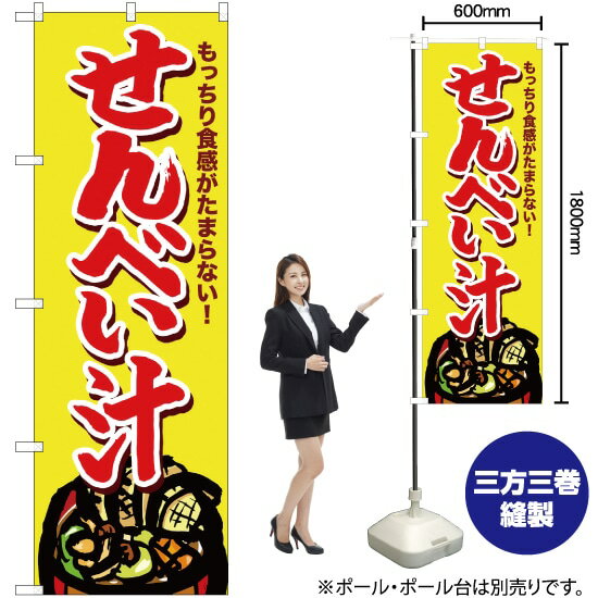 【3枚まで送料297円】 せんべい汁 のぼり SNB-4966 （受注生産品・キャンセル不可）