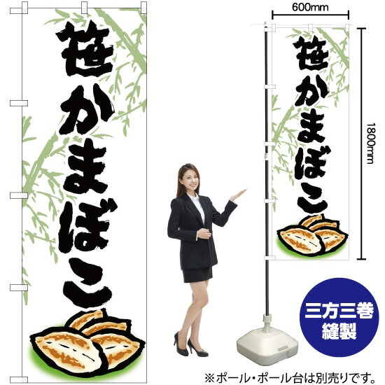 笹かまぼこ のぼり SNB-4989 （受注生産品・キャンセル不可）