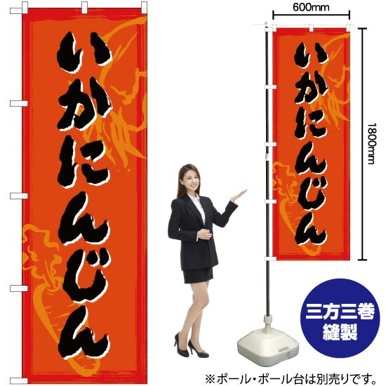 いか人参 のぼり SNB-4994 （受注生産品・キャンセル不可）