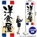 洋食屋 フランス のぼり SNB-5006 (受注生産品・キャンセル不可)(3)