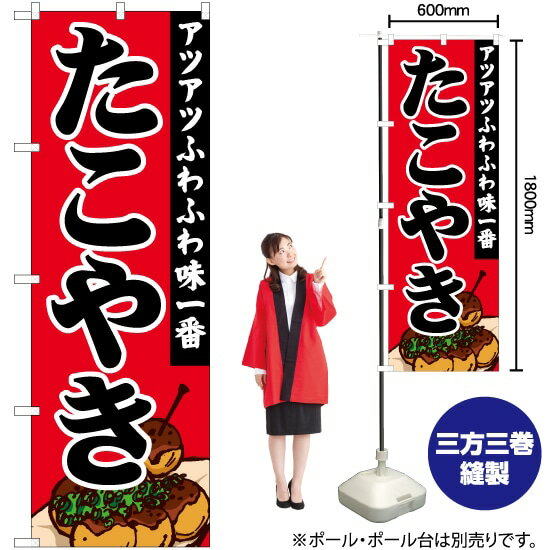 たこやきアツアツふわふわ のぼり SNB-5041 （受注生産品・キャンセル不可）