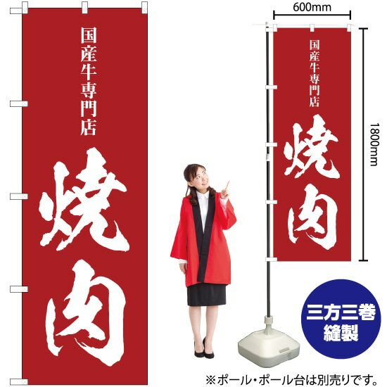 焼肉 国産牛専門店 のぼり SNB-5128 （受注生産品・キャンセル不可）