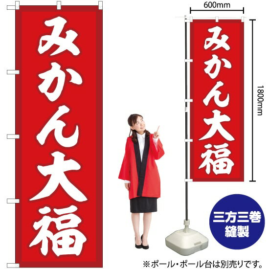 【3枚まで送料297円】 みかん大福 赤地 のぼり SNB-