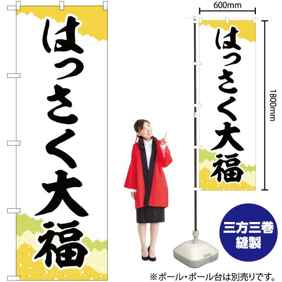 【3枚まで送料297円】 はっさく大福 チギリ紙 のぼり SNB-5168 受注生産品・キャンセル不可 